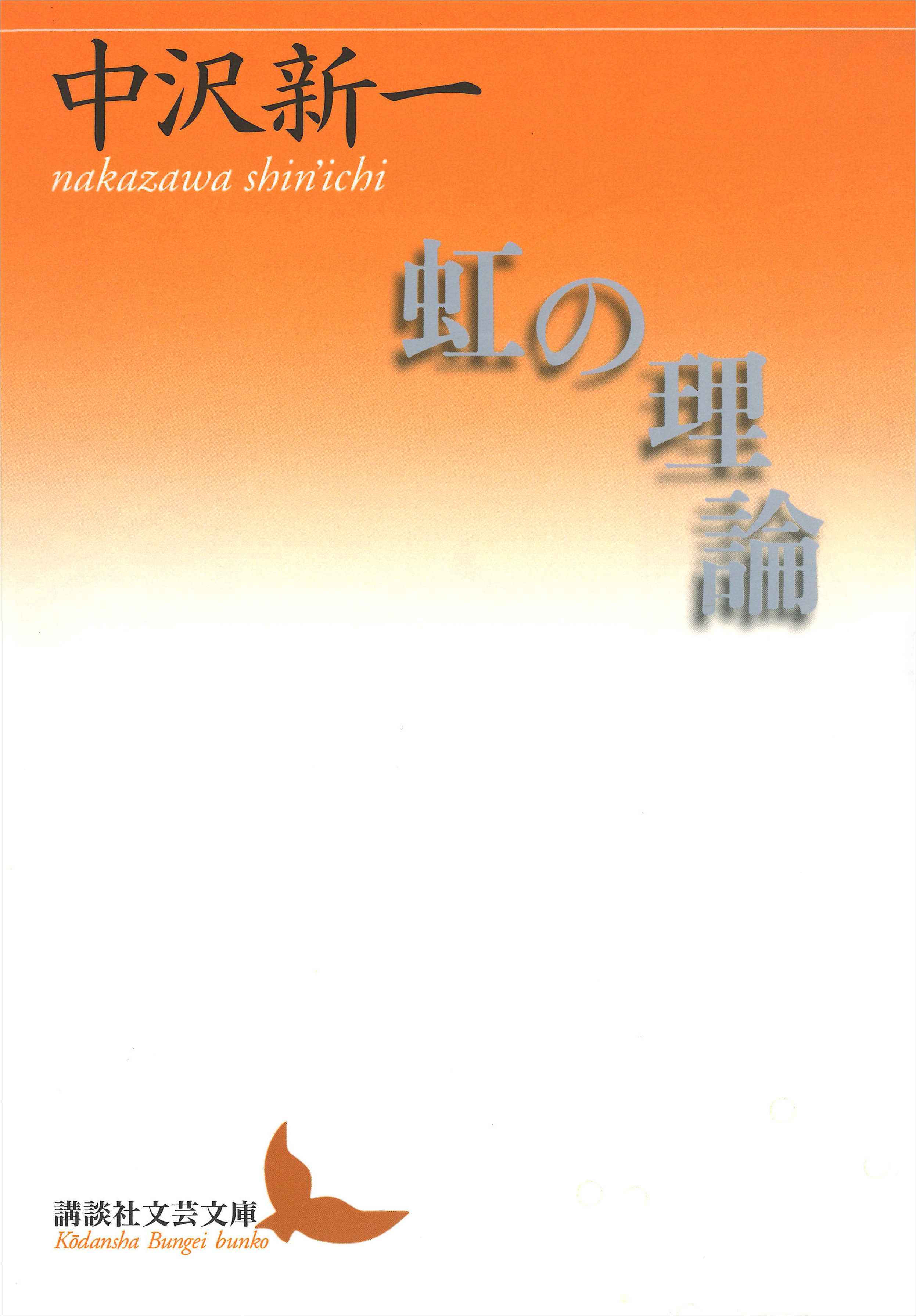 虹の理論 - 中沢新一 - 漫画・無料試し読みなら、電子書籍ストア