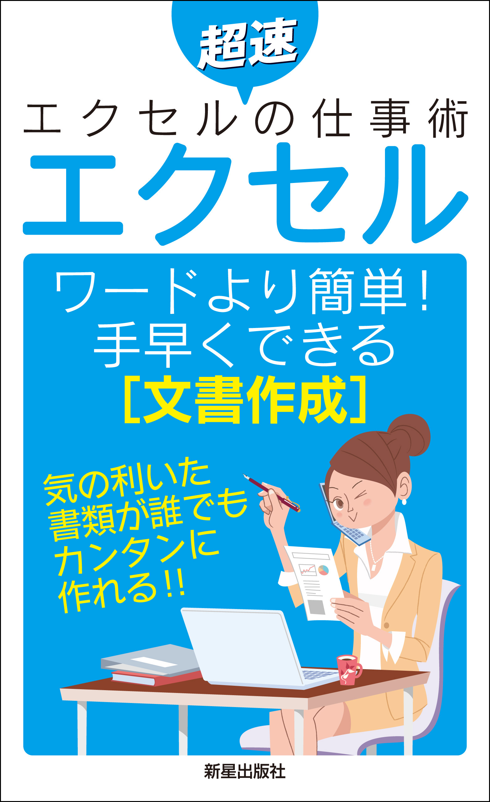 サクサク作成!エクセル文章ワザ99 : ビジュアル書類が誰でもできる 