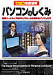 徹底図解　パソコンのしくみ　改訂版－最新ハードウェアのテクノロジーから近未来パソコンまで