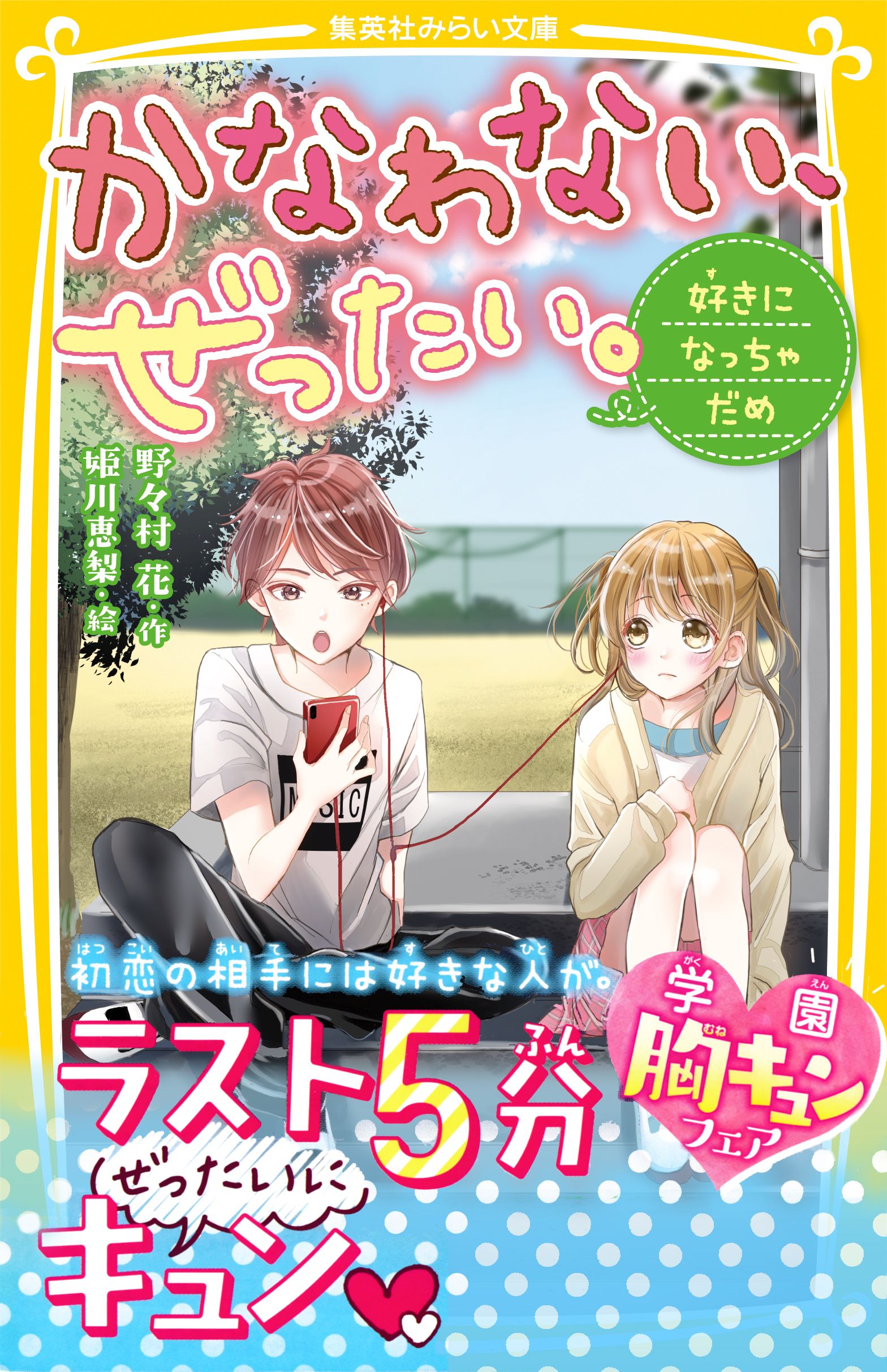 かなわない、ぜったい。 ～好きになっちゃだめ～ - 野々村花/姫川恵梨