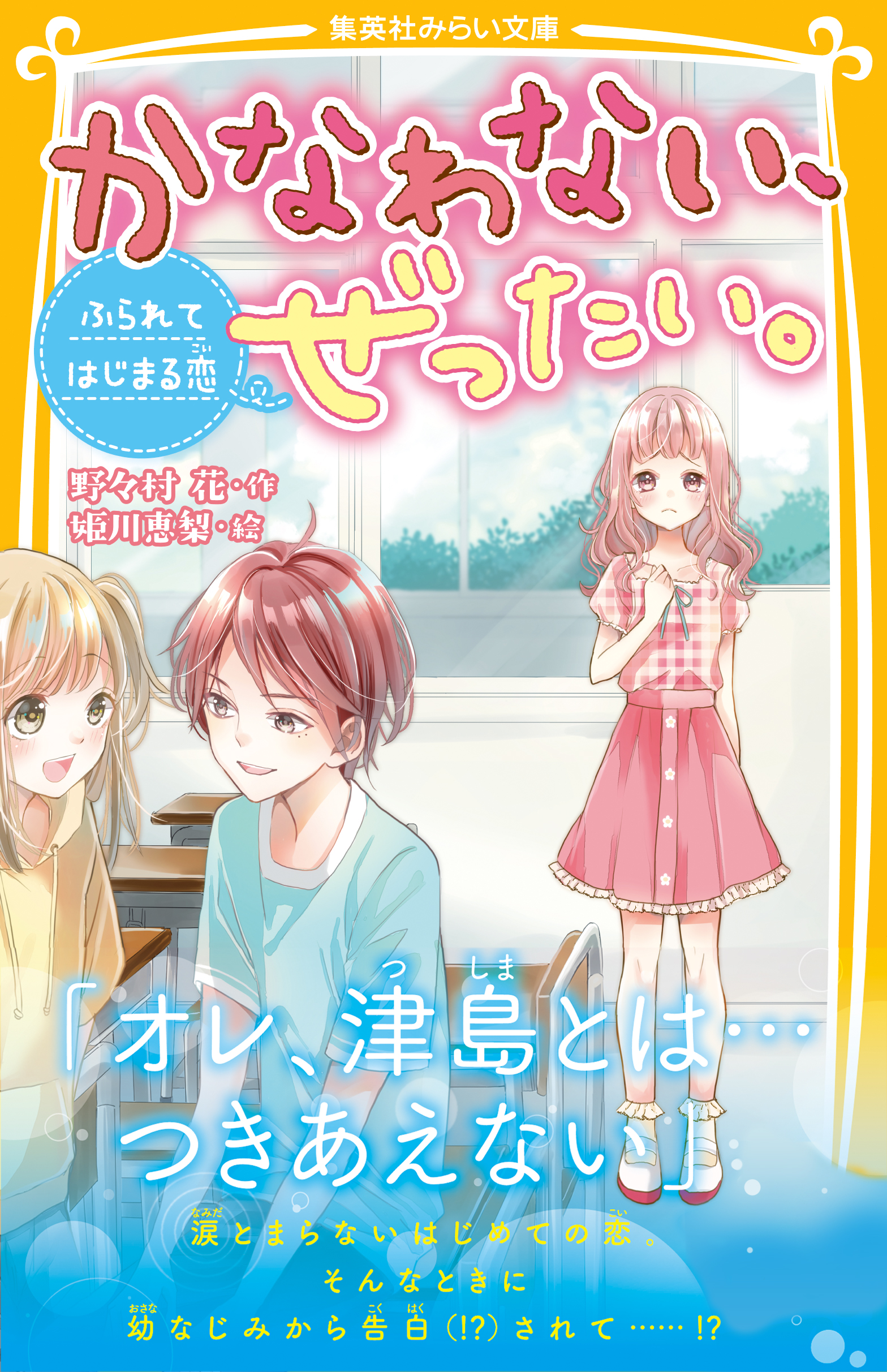 かなわない、ぜったい。 ～ふられてはじまる恋～ - 野々村花/姫川恵梨