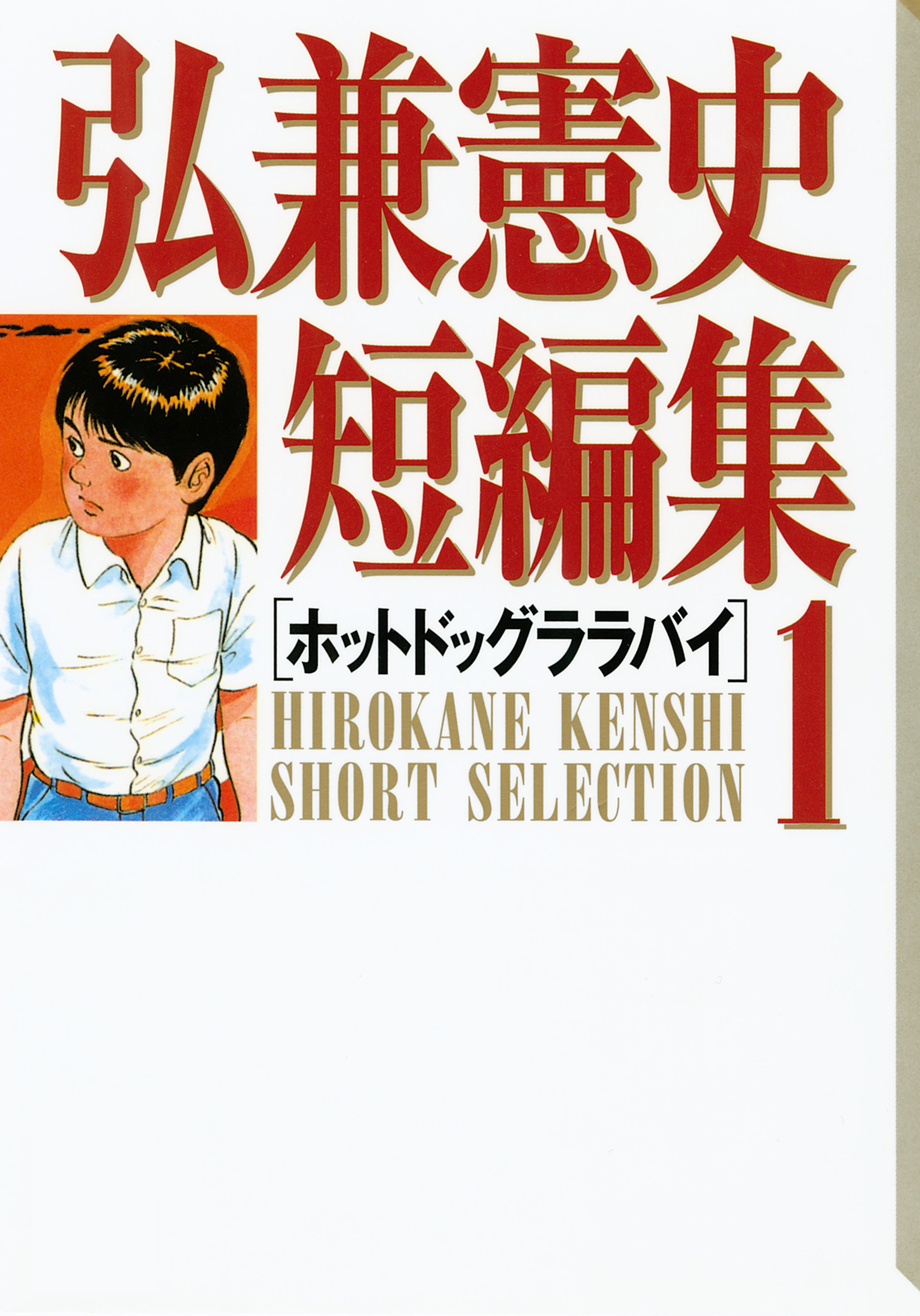 弘兼憲史短編集 １ ホットドッグララバイ 漫画 無料試し読みなら 電子書籍ストア ブックライブ