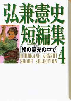 弘兼憲史短編集（４）朝の陽光の中で