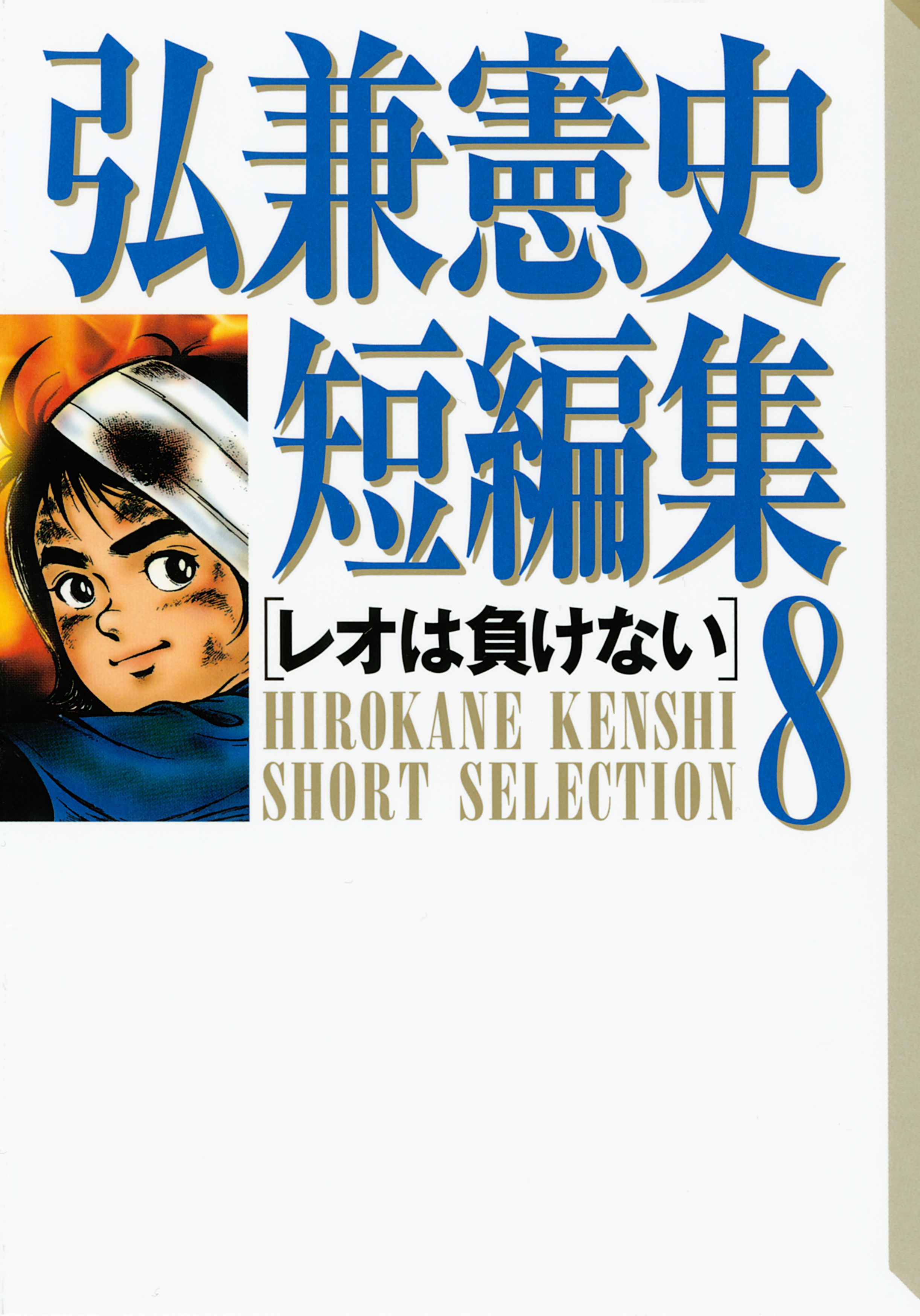 弘兼憲史短編集（8）レオは負けない』（弘兼 憲史）｜講談社