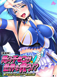 【新装版】俺のチ●コが世界を救う！？～戦うヒロインにエロパワーを注ぎこめ！　（単話）　第６話