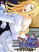 【新装版】三国姫 ～ケガサレ王女～　第１巻