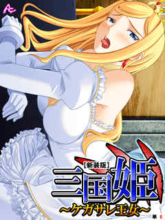 【新装版】三国姫 ～ケガサレ王女～　（単話）　第６話