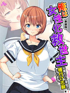 【新装版】俺は女性化救世主 ～元男だけど学校で種付け志願しています。～　（単話）　第５話