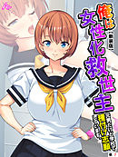 【新装版】俺は女性化救世主 ～元男だけど学校で種付け志願しています。～　（単話）　第７話