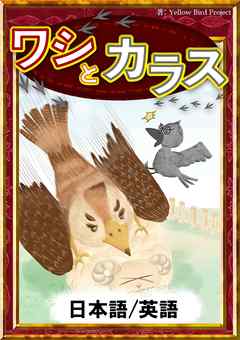 ワシとカラス 日本語 英語版 漫画 無料試し読みなら 電子書籍ストア ブックライブ