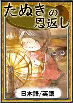 たぬきの恩返し 日本語 英語版 漫画 無料試し読みなら 電子書籍ストア ブックライブ