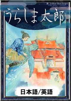 うらしま太郎　【日本語/英語版】