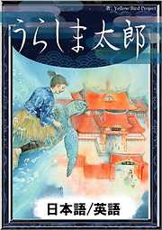 うらしま太郎　【日本語/英語版】