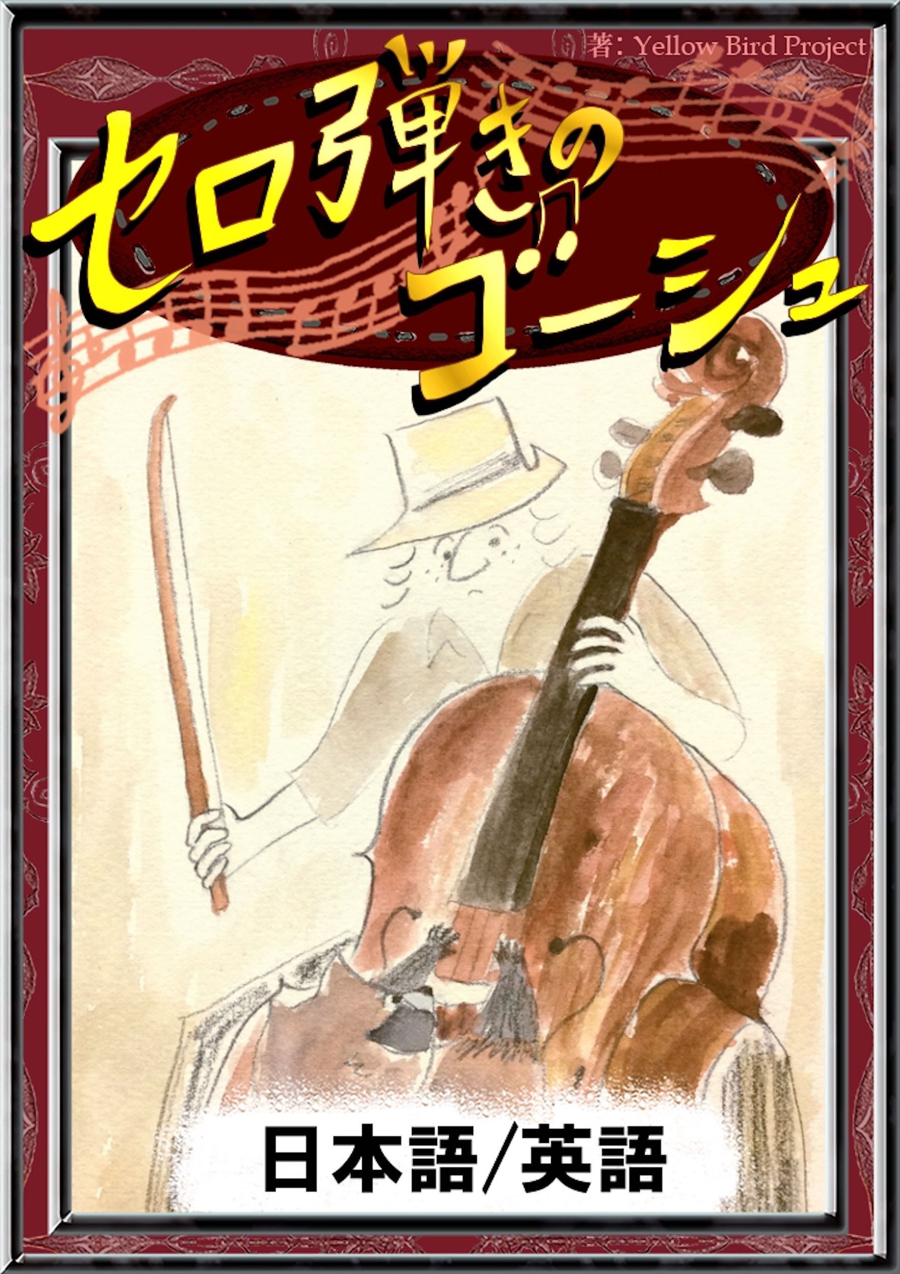 セロ弾きのゴーシュ 日本語 英語版 宮沢賢治 Yellowbirdproject 漫画 無料試し読みなら 電子書籍ストア ブックライブ