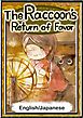 The Raccoon’s Return of Favor　【English/Japanese versions】