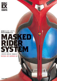 仮面ライダーカブト特写写真集 Masked Rider System 復刻版 漫画 無料試し読みなら 電子書籍ストア ブックライブ