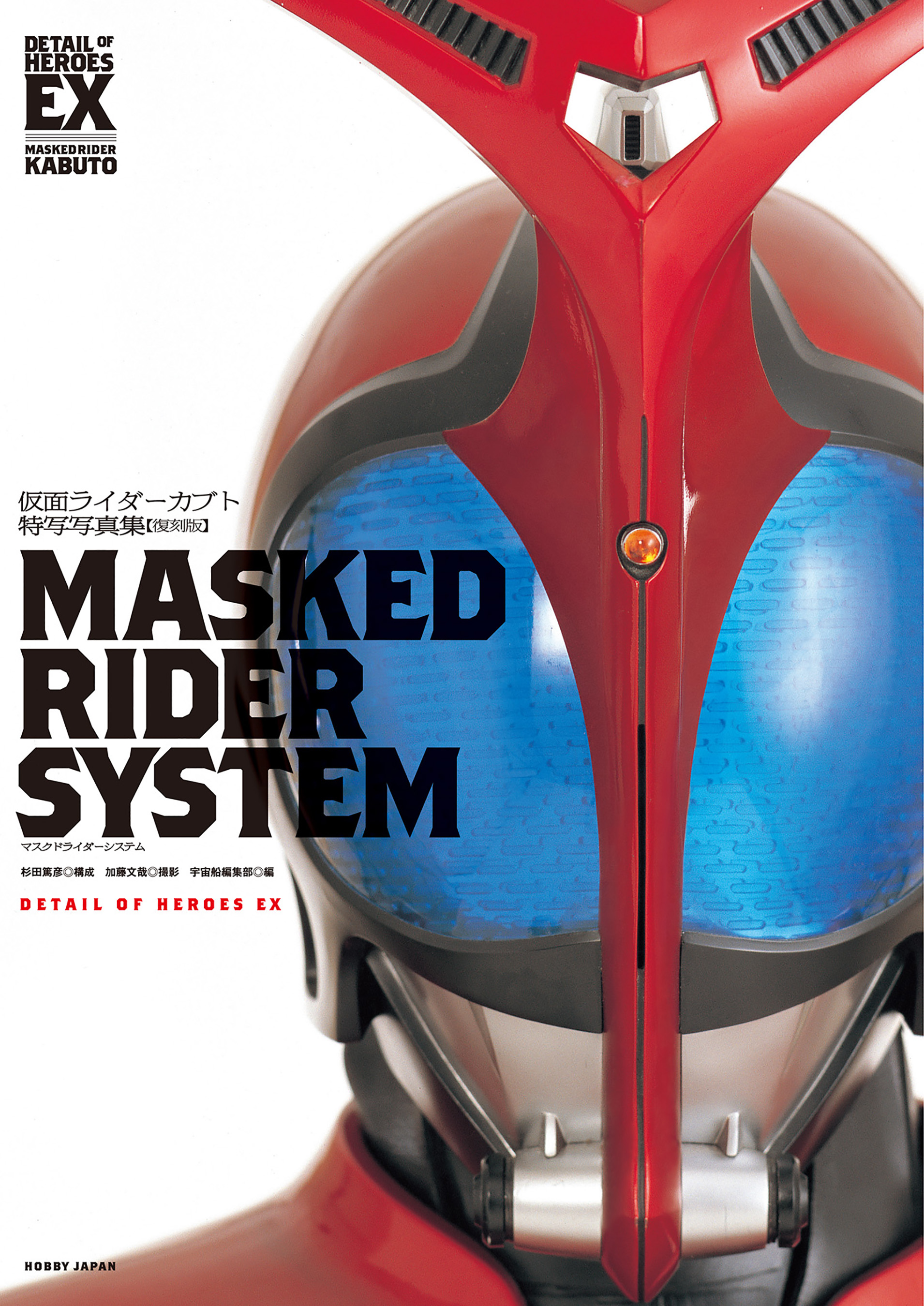 仮面ライダーカブト特写写真集［MASKED RIDER SYSTEM］【復刻版】 | ブックライブ