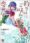 釣りとごはんと、恋は凪（分冊版）　【第17話】