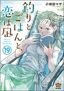 釣りとごはんと、恋は凪（分冊版）　【第19話】