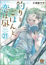 釣りとごはんと、恋は凪（分冊版）