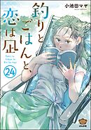 釣りとごはんと、恋は凪（分冊版）　【第24話】
