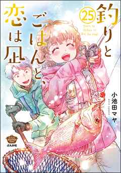 釣りとごはんと、恋は凪（分冊版）