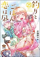 釣りとごはんと、恋は凪（分冊版）　【第25話】