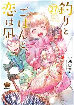 釣りとごはんと、恋は凪（分冊版）