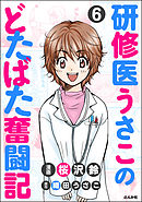 研修医うさこのどたばた奮闘記（分冊版）　【第6話】