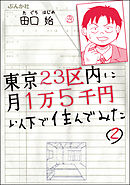 東京23区内に月1万5千円以下で住んでみた（分冊版）　【第2話】