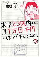 東京23区内に月1万5千円以下で住んでみた（分冊版）　【第3話】