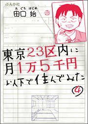 東京23区内に月1万5千円以下で住んでみた（分冊版）