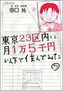 東京23区内に月1万5千円以下で住んでみた（分冊版）　【第5話】