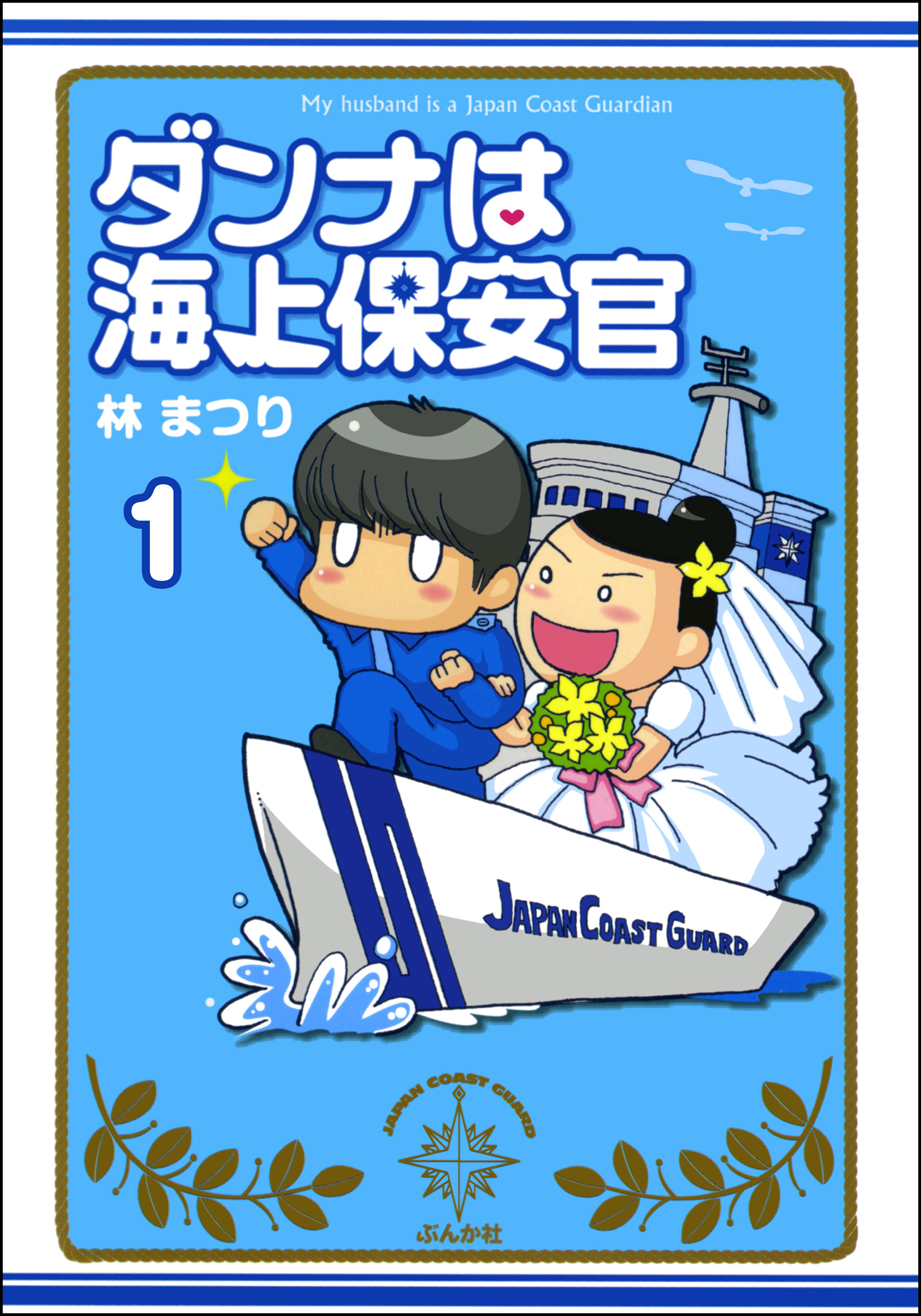 ダンナは海上保安官 分冊版 第1話 漫画 無料試し読みなら 電子書籍ストア ブックライブ