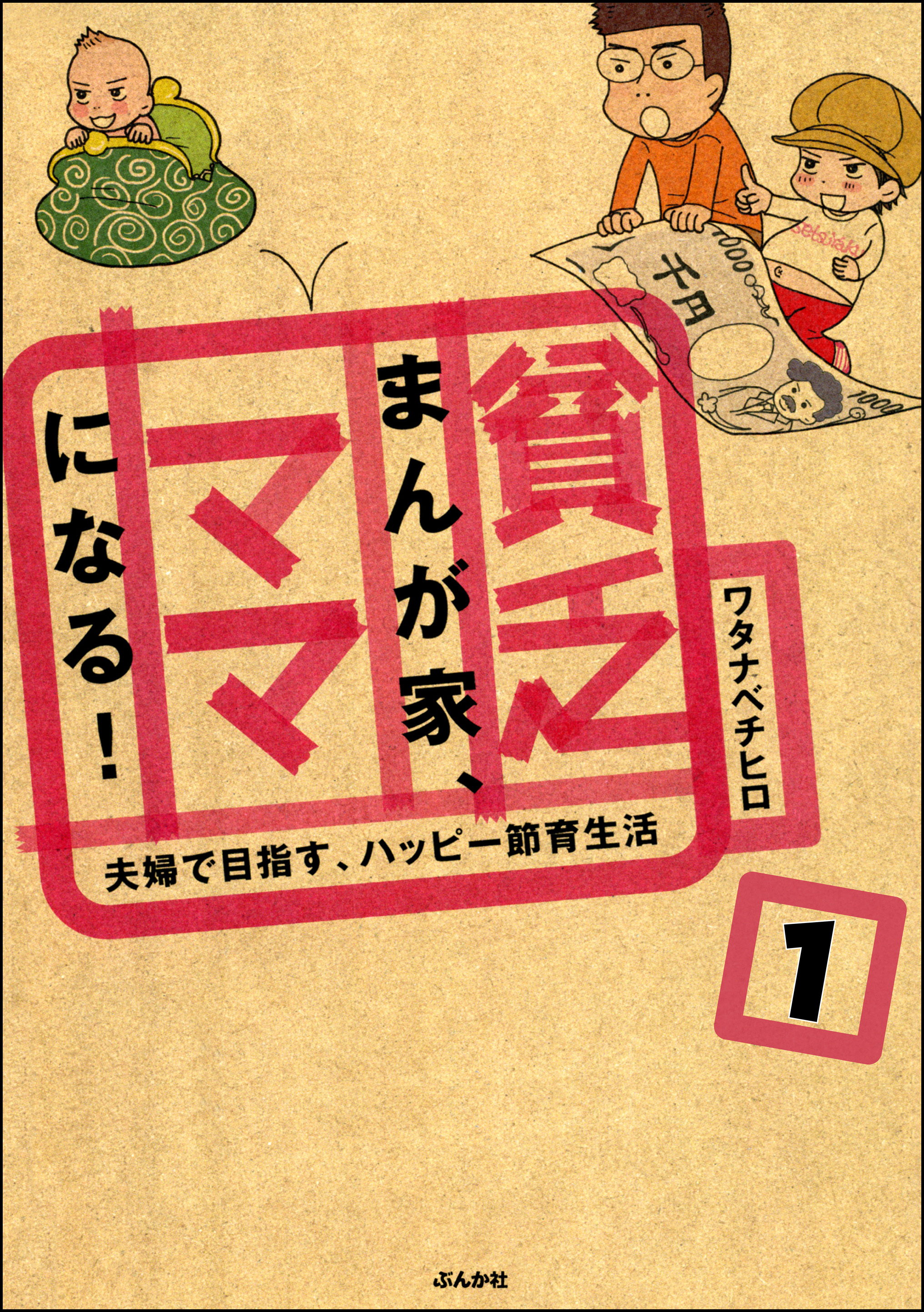 貧乏まんが家 ママになる 分冊版 第1話 漫画 無料試し読みなら 電子書籍ストア ブックライブ