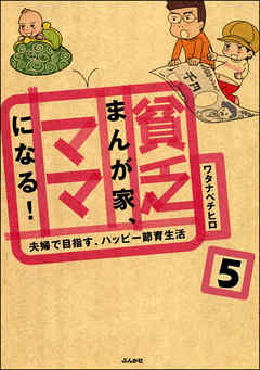 貧乏まんが家、ママになる！（分冊版）