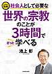 イラスト図解 社会人として必要な世界の宗教のことが３時間でざっと学べる