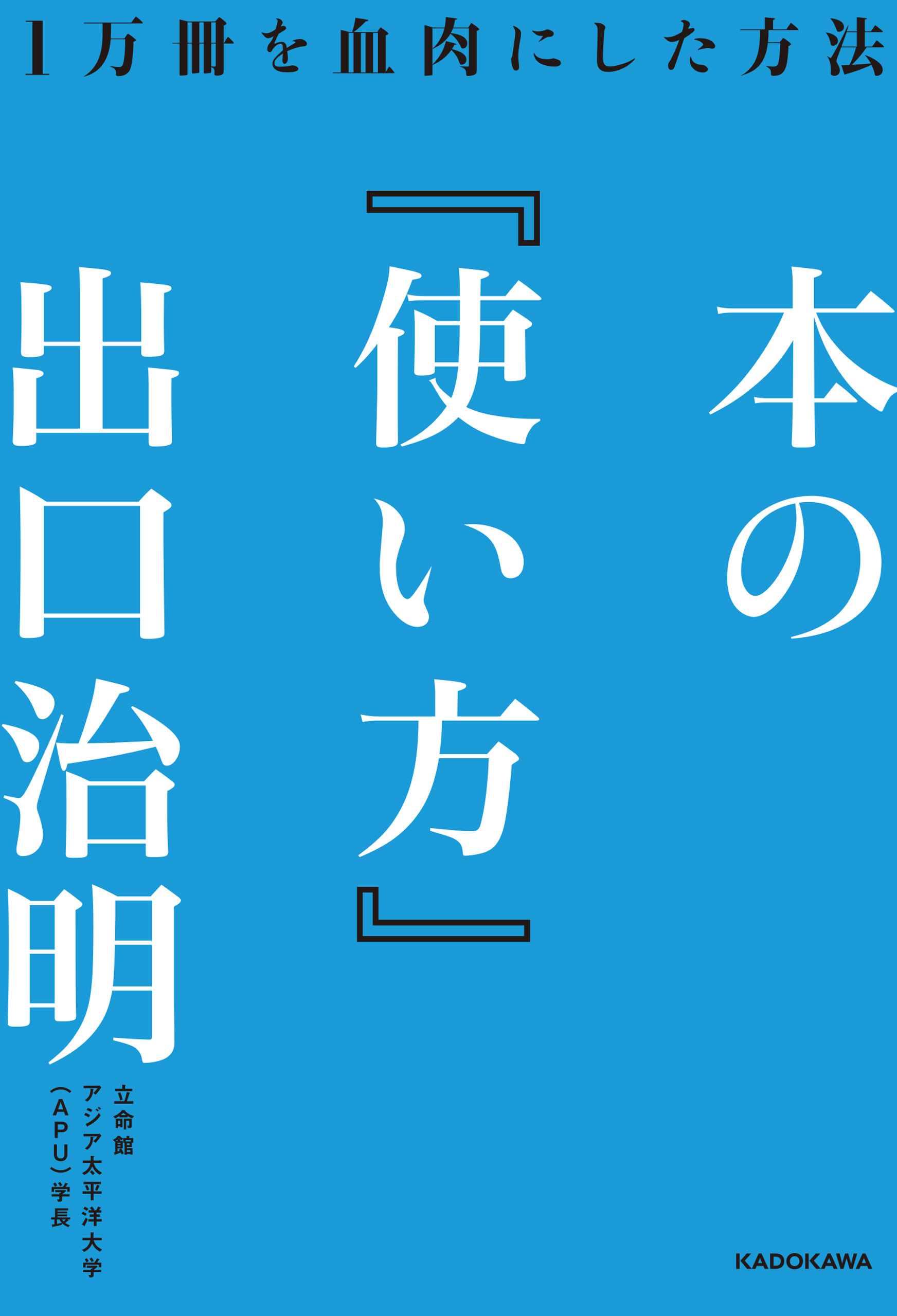 本の 使い方 １万冊を血肉にした方法 漫画 無料試し読みなら 電子書籍ストア ブックライブ