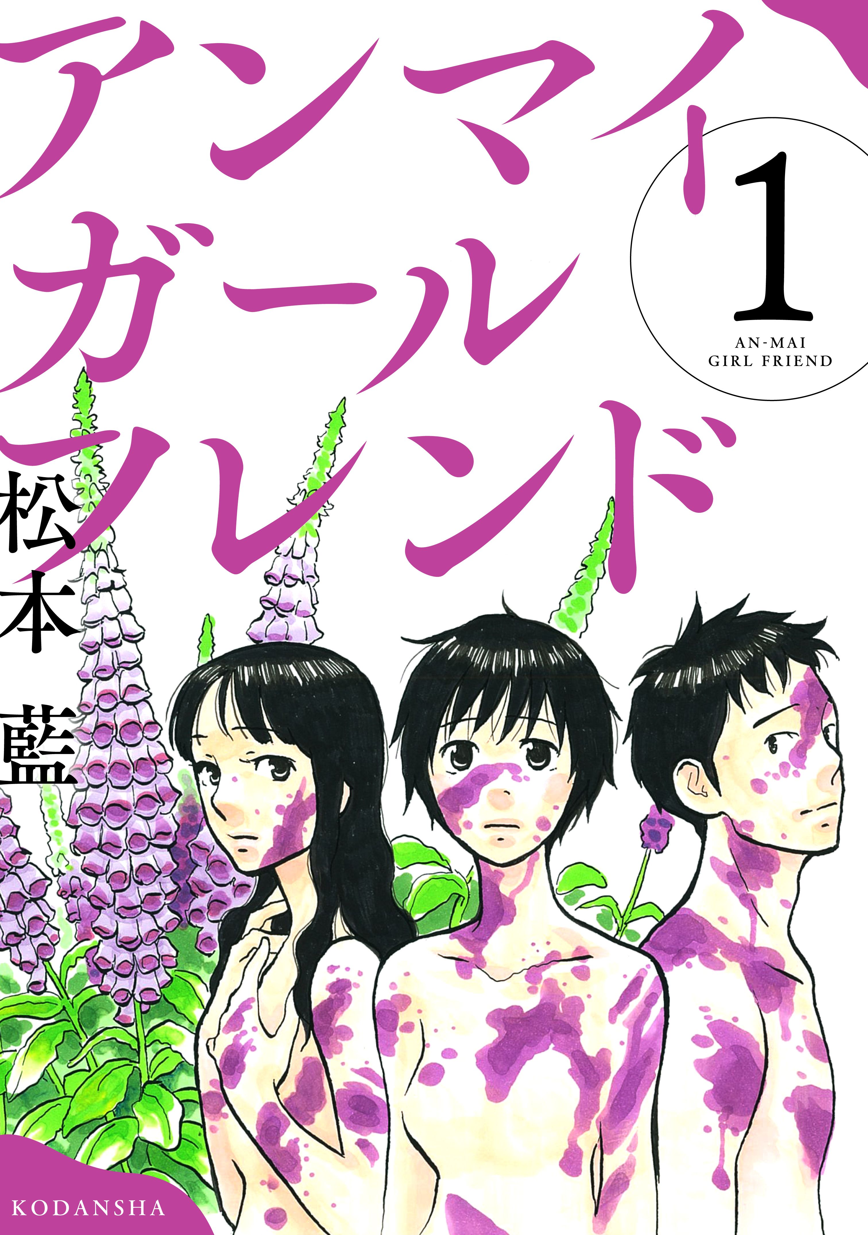 アンマイガールフレンド １ 松本藍 漫画 無料試し読みなら 電子書籍ストア ブックライブ