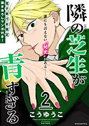 隣の芝生が青すぎる（２）　【ここでしか読めない！描きおろしマンガ収録】