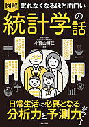 眠れなくなるほど面白い 図解 統計学の話