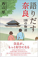 語りだす奈良　118の物語