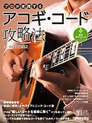 アコースティック・ギター・マガジン　プロが実践するアコギ・コード攻略法