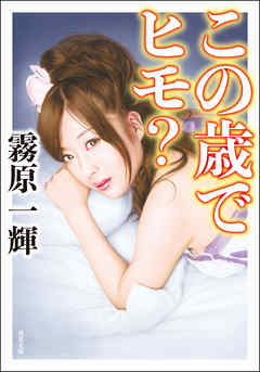 この歳でヒモ？