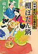 神田まないたお勝手帖 ： 3 棚ぼたん鍋
