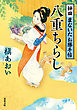 神田まないたお勝手帖 ： 4 八重ちらし