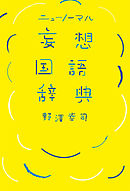 ニューノーマル 妄想国語辞典