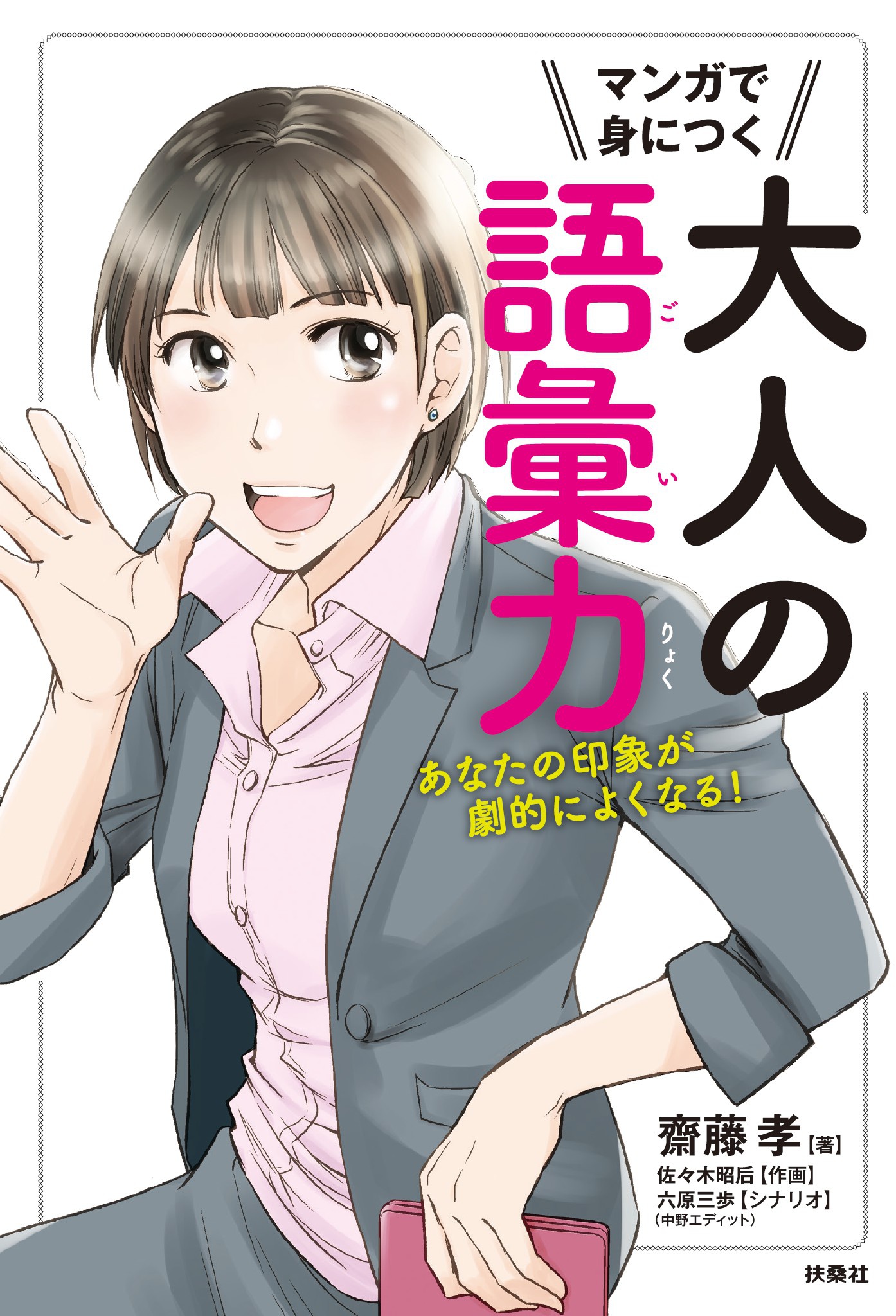 マンガで身につく大人の語彙力 あなたの印象が劇的によくなる 漫画 無料試し読みなら 電子書籍ストア ブックライブ