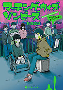 マーチング・ウィズ・ゾンビーズ ぼくたちの腐りきった青春に