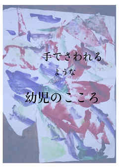 手でさわれるような幼児のこころ